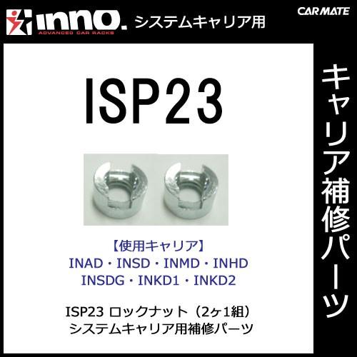 ISP23 ロックナット 2ヶ1組カーメイト ISP23 ロックナット（2ヶ1組） パーツ 補修部品 carmate (P06) | カーメイト