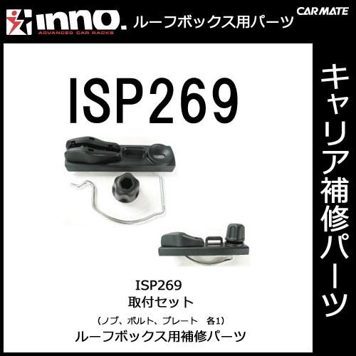 カーメイト ISP269 取付セット BR1200 イノーシャドゥ16 （両側開閉） 専用取付セット１箇所分 パーツ 補修部品 carmate (P07) | カーメイト