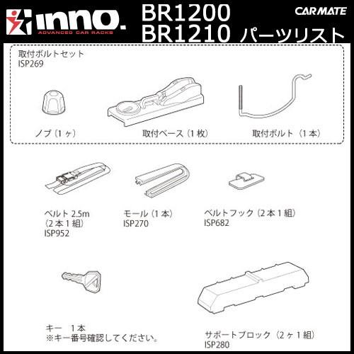 カーメイト ISP269 取付セット BR1200 イノーシャドゥ16 （両側開閉） 専用取付セット１箇所分 パーツ 補修部品 carmate (P07) | カーメイト | 01