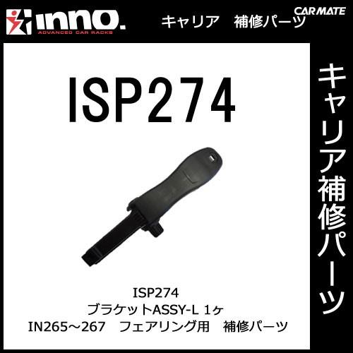 カーメイト ISP274 IN265JP・IN266JP・IN267JP用ブラケットASSY-L パーツ 補修部品 carmate (P07) | カーメイト