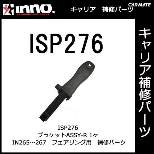 カーメイト ISP276 IN265JP・IN266JP・IN267JP用ブラケットASSY-R パーツ 補修部品 carmate (P07) | カーメイト