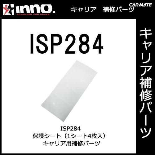 カーメイト ISP284 INA260・A261・A262用保護シート（1シート） パーツ 補修部品 carmate (P06) | カーメイト