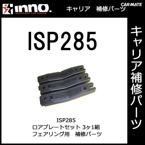 カーメイト ISP285 INA260・A261・A262用ロアプレート（3ヶ） パーツ 補修部品 carmate (P07) | カーメイト