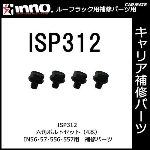 カーメイト ISP312 六角ボルト 4ヶ1組 パーツ 補修部品 carmate (P06) | カーメイト