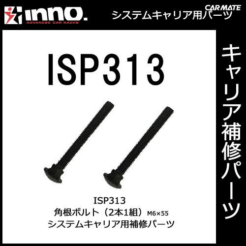 カーメイト ISP313 角根ボルト（短）M6×55 2本1組 パーツ 補修部品 carmate (P06) | カーメイト