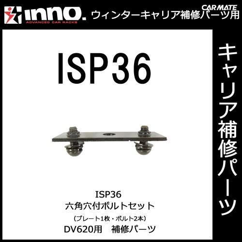 カーメイト ISP36 六角穴付ボルトセット パーツ 補修部品 carmate (P06) | カーメイト