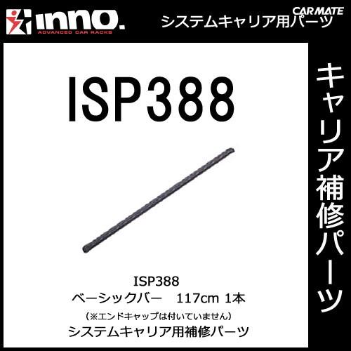 カーメイト ISP388 バー１１７ｃｍ １本 パーツ 補修部品 carmate (P07) | カーメイト
