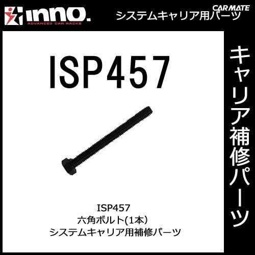 ISP457 六角ボルト パーツ 補修部品 カーメイト carmate (P06) | カーメイト