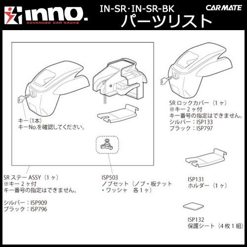 カーメイト ISP503 ノブセット INNO（イノー）ベーシックキャリアINSR・INARシリーズ用 パーツ 補修部品 carmate (P06) | カーメイト | 01