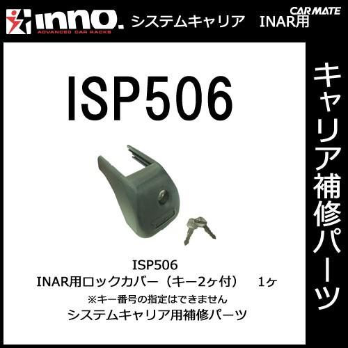 カーメイト ISP506 ロックカバー（キー２ヶ付）*キー番号の指定はできません。 パーツ 補修部品 carmate (P07) | カーメイト