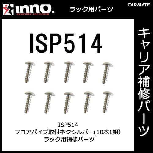 カーメイト ISP514 フロアパイプ取付ネジシルバー（10ヶ1組） パーツ 補修部品 carmate (P06) | カーメイト