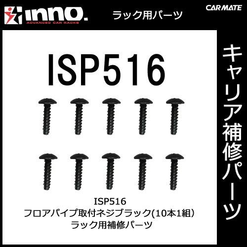 カーメイト ISP516 タッピンネジ 10ヶ1組 パーツ 補修部品 carmate (P06) | カーメイト