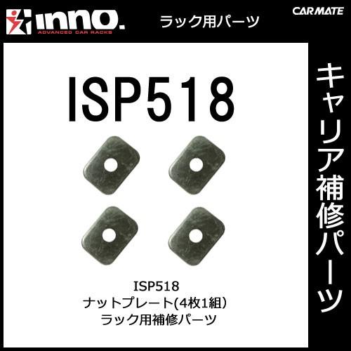 カーメイト ISP518 ナットプレート 4ヶ1組 パーツ 補修部品 carmate (P06) | カーメイト