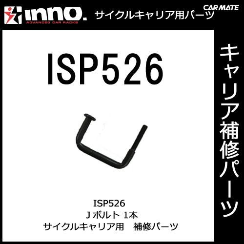カーメイト ISP526 Jボルト 1ヶ パーツ 補修部品 carmate (P06) | カーメイト