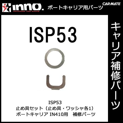 カーメイト ISP53 止め金具セット パーツ 補修部品 carmate (P06) | カーメイト