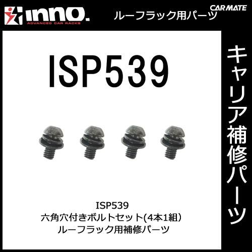 カーメイト ISP539 六角穴付ボルト 4ヶ1組 パーツ 補修部品 carmate｜carmate