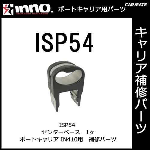 カーメイト ISP54 センターベース 1ヶ パーツ 補修部品 carmate (P07) | カーメイト