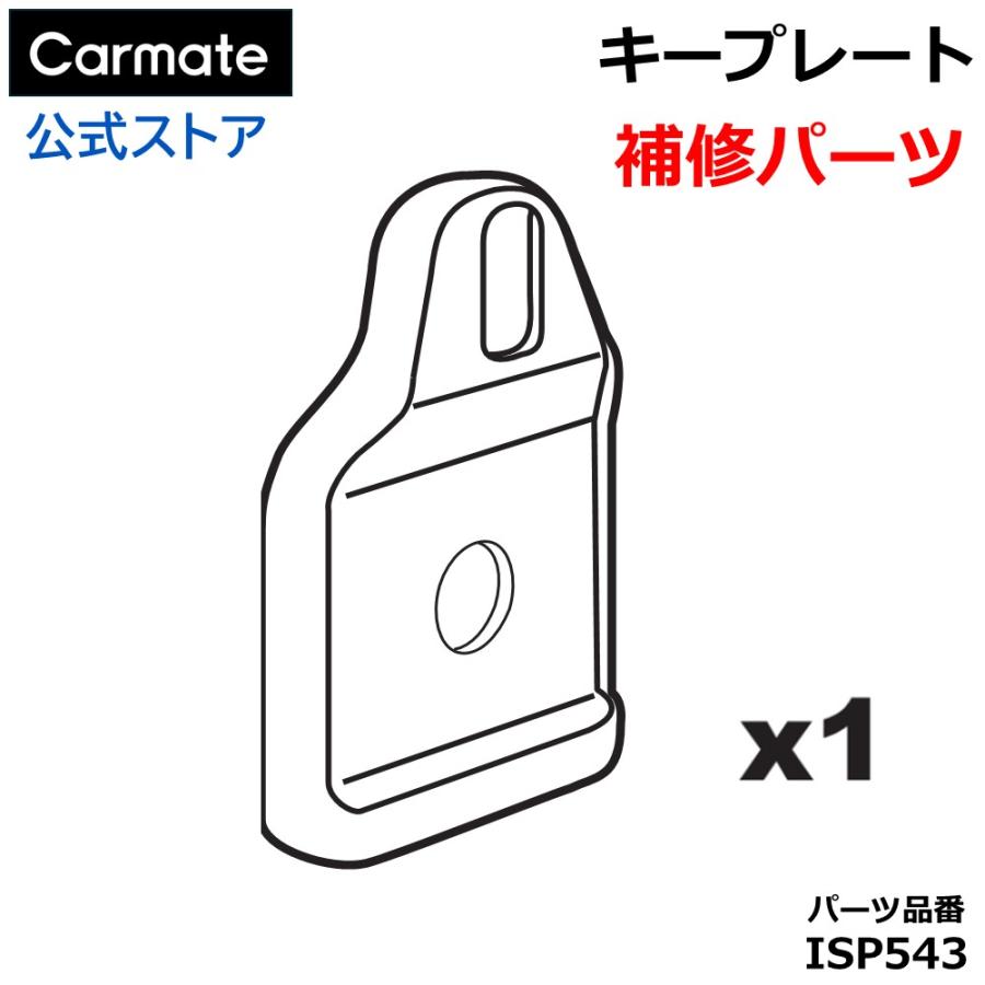 カーメイト ISP543 キープレート 1枚 inno ベーシックキャリア スクエアベース INSU／INSUT用 補修パーツ 補修部品  スペアパーツ carmate (P06) | カーメイト