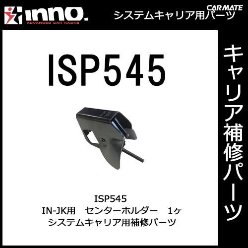カーメイト（CARMATE） ISP545 センターホルダー（1ヶ） パーツ 補修