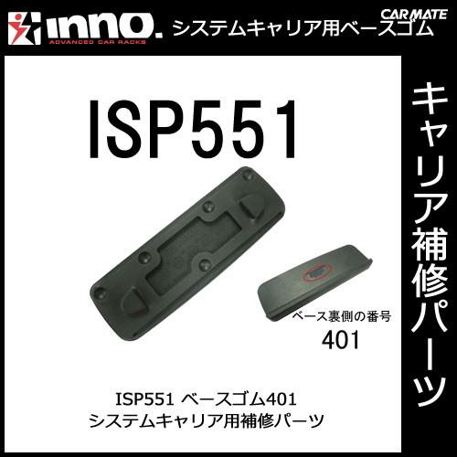カーメイト（CARMATE） ISP551 ベース401 パーツ 補修部品 (P06
