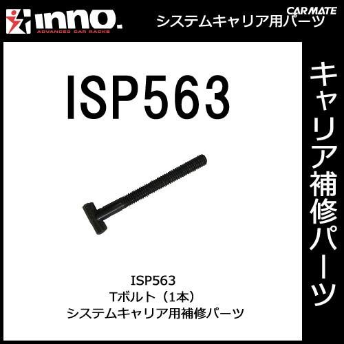 ISP563 Tボルト 1本 パーツ 補修部品 カーメイト carmate (P06) | カーメイト
