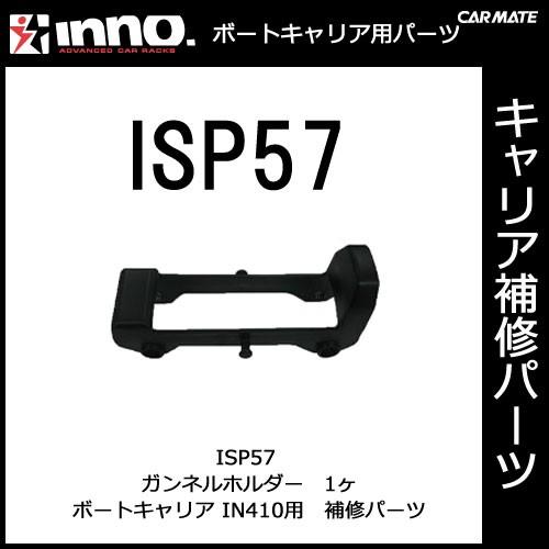 カーメイト ISP57 ガンネルホルダー 1ヶ パーツ 補修部品 carmate (P07) | カーメイト