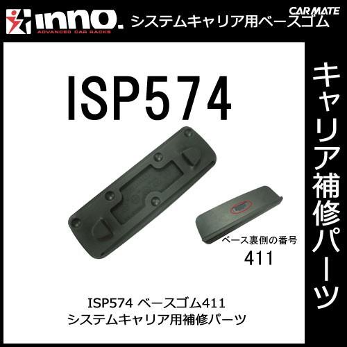 カーメイト ISP574 ベース411 パーツ 補修部品 carmate (P07) | カーメイト
