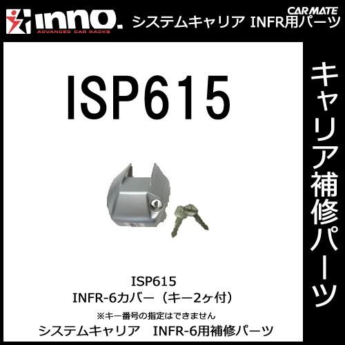 カーメイト ISP615 ロックカバー（シルバー） *キー2ケ付（キーシリンダーの番号は指定できません） パーツ 補修部品 carmate (P07) | カーメイト