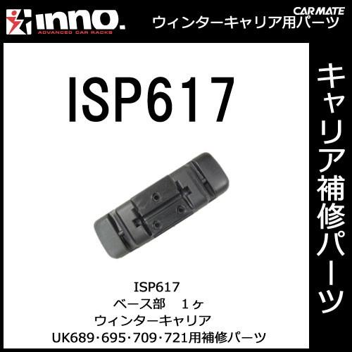 カーメイト ISP617 UKキャリア用ベース部 パーツ 補修部品 carmate (P07) | カーメイト