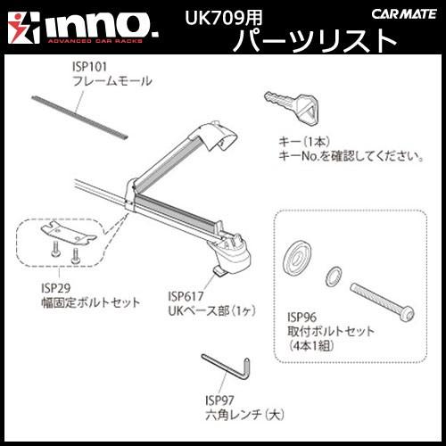 カーメイト ISP617 UKキャリア用ベース部 パーツ 補修部品 carmate (P07) | カーメイト | 01