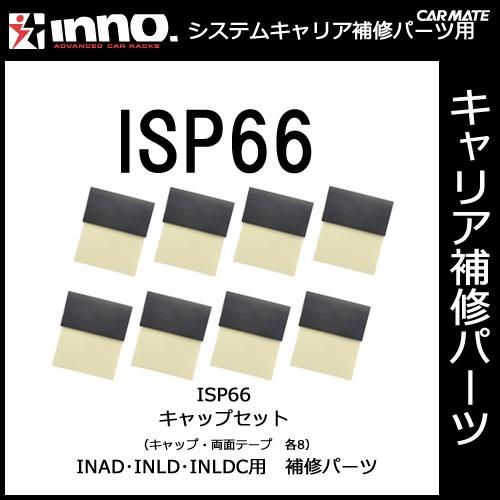 カーメイト ISP66 キャップセット（8枚1組） パーツ 補修部品 carmate (P06) | カーメイト