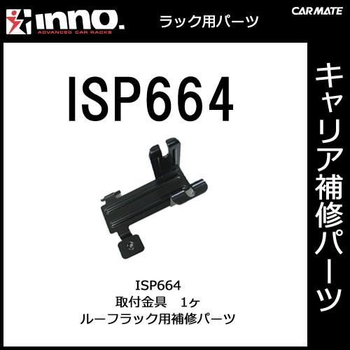 カーメイト ISP664 取付金具 1ヶ パーツ 補修部品 carmate (P07) | カーメイト