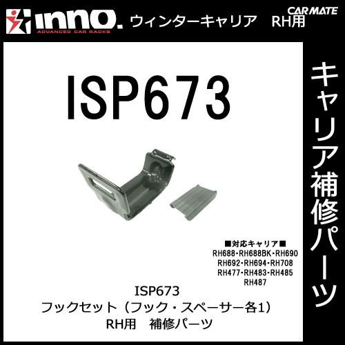 カーメイト ISP673 フックセット パーツ 補修部品 carmate (P07) | カーメイト