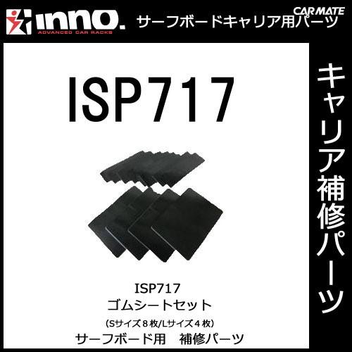 カーメイト ISP717 ゴムシートセット パーツ 補修部品 carmate (P06) | カーメイト