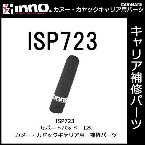 カーメイト ISP723 INA450用サポートパット パーツ 補修部品 carmate (P07) | カーメイト