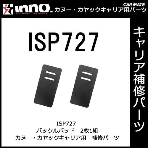 カーメイト ISP727 INA450・451・452用バックルパット（2ヶ） パーツ 補修部品 carmate (P06) | カーメイト