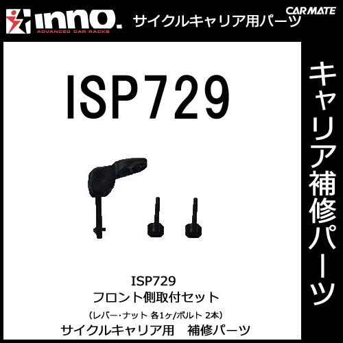 カーメイト ISP729 INA387・A391用フロント側取付セット パーツ 補修部品 carmate (P07) | カーメイト