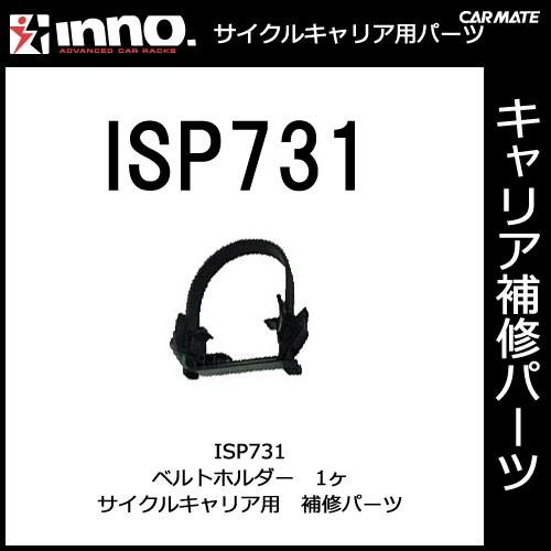 カーメイト ISP731 INA391用ベルトホルダー パーツ 補修部品 carmate (P07) | カーメイト