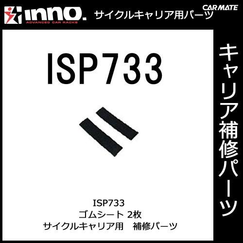 カーメイト ISP733 INA387・A388・A391用ゴムシート 2枚 パーツ 補修部品 carmate (P06) | カーメイト