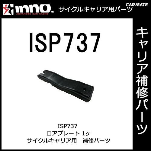 カーメイト ISP737 INA387・A388用ロアプレート パーツ 補修部品 carmate (P06) | カーメイト