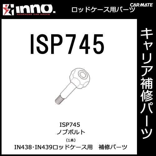カーメイト ISP745 IN438・IN439用ノブボルト（1ヶ） パーツ 補修部品 carmate (P07) | カーメイト