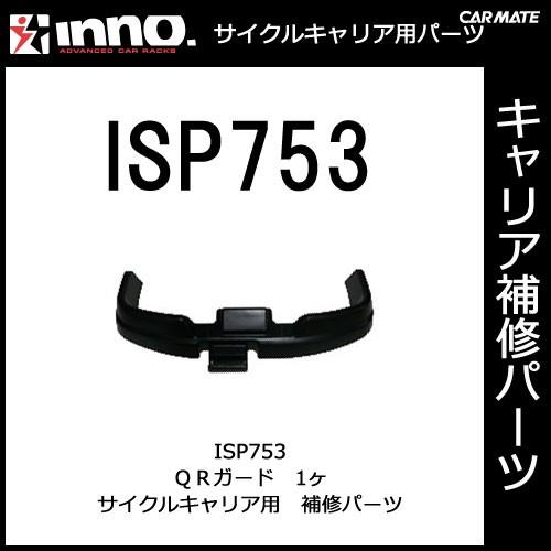 カーメイト ISP753 INA392用ＱＲガード 1ヶ パーツ 補修部品 carmate (P07) | カーメイト