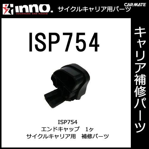 カーメイト ISP754 INA392用エンドキャップ 1ヶ パーツ 補修部品 carmate (P07) | カーメイト
