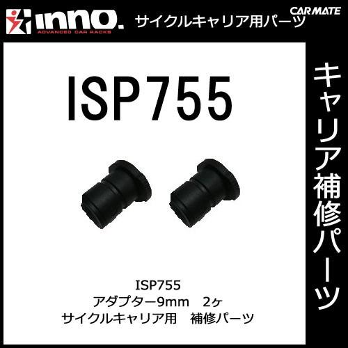 カーメイト ISP755 INA392用アダプター9mm 2ヶ入 パーツ 補修部品 carmate (P07) | カーメイト