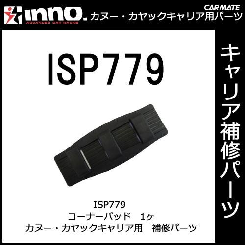 カーメイト ISP779 INA444用 コーナーパッド（1枚） パーツ 補修部品 carmate (P06) | カーメイト