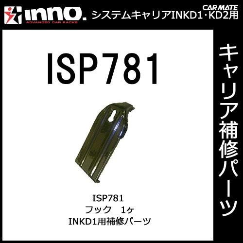 カーメイト ISP781 ＩＮＫＤ１リアフック パーツ 補修部品 carmate | カーメイト