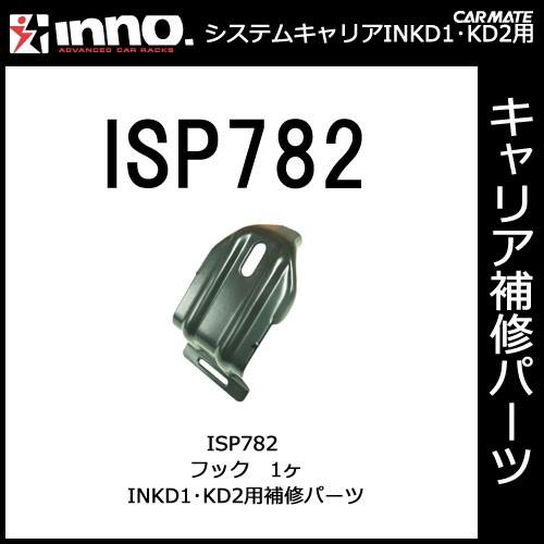 カーメイト ISP782 ＩＮＫＤ１フロントフック／ＩＮＫＤ２フック パーツ 補修部品 carmate (P07) | カーメイト