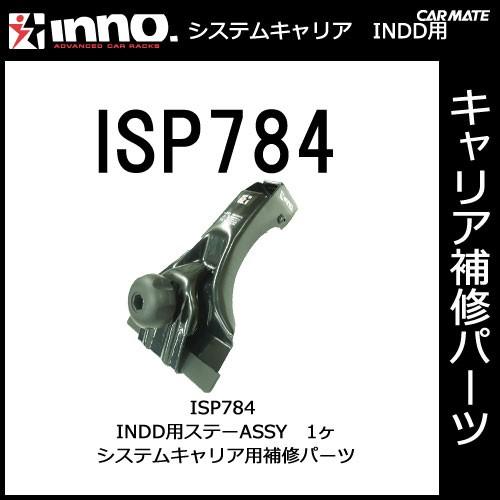 車の内装部品 未使用多数 (取り外し部品) カーメイト（CARMATE） ISP784 ステーASSY（DD用） パーツ 補修