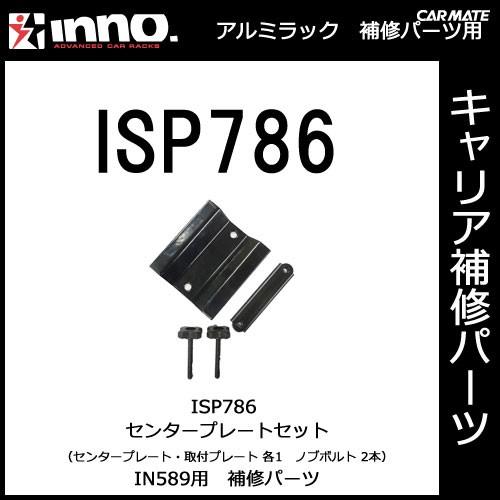カーメイト ISP786 IN589用センタープレートセットパーツ 補修部品 05P01Jun14 carmate (P07) | カーメイト