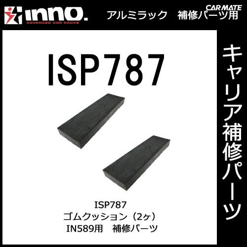 カーメイト ISP787 IN589用ゴムクッション（2ヶ） パーツ 補修部品 carmate (P06) | カーメイト
